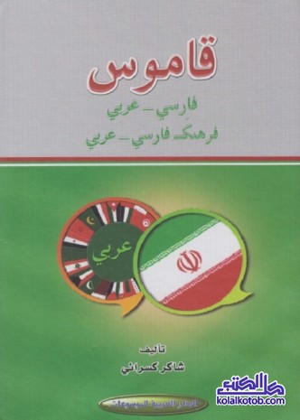 قاموس فارسي عربي
